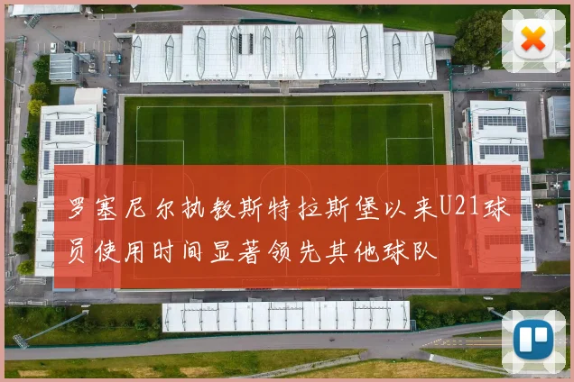 罗塞尼尔执教斯特拉斯堡以来U21球员使用时间显著领先其他球队