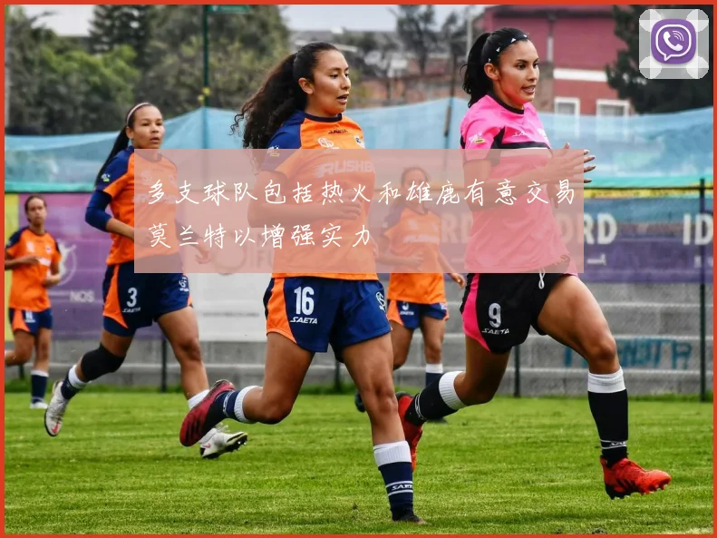 多支球队包括热火和雄鹿有意交易莫兰特以增强实力