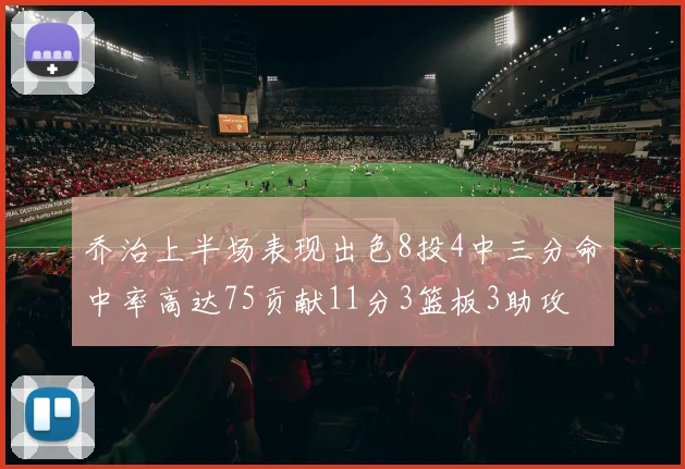 乔治上半场表现出色8投4中三分命中率高达75贡献11分3篮板3助攻