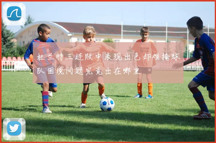 杜兰特三连败中表现出色却难掩球队困境问题究竟出在哪里