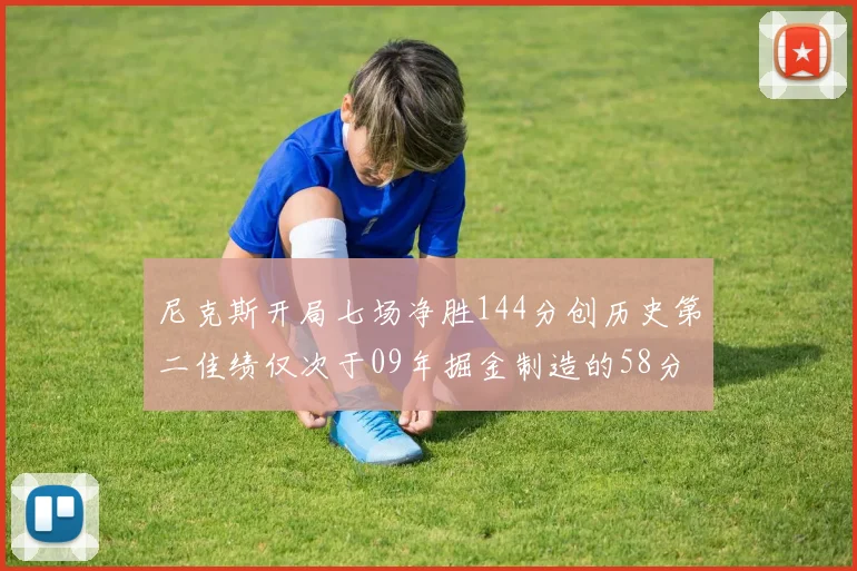 尼克斯开局七场净胜144分创历史第二佳绩仅次于09年掘金制造的58分惨案